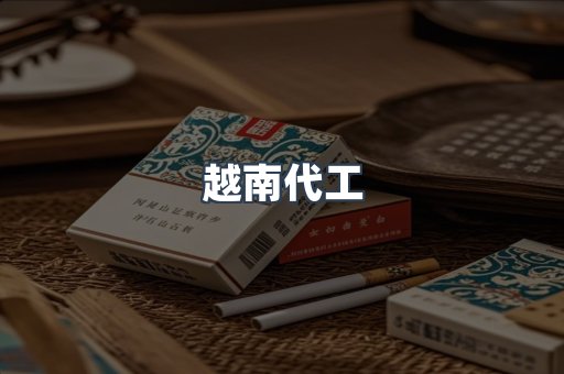 越南代工