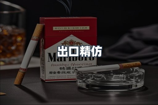 出口精仿